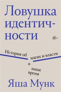 Мунк Я. Ловушка идентичности
