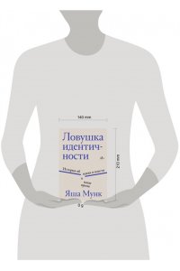 Мунк Я. Ловушка идентичности