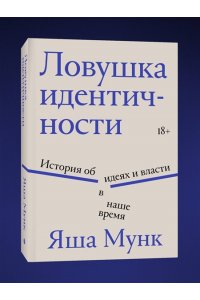 Мунк Я. Ловушка идентичности