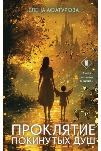 Асатурова Е.В. Проклятие покинутых душ