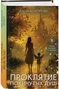 Асатурова Е.В. Проклятие покинутых душ