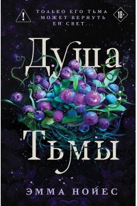 Нойес Э. Душа тьмы (#1)