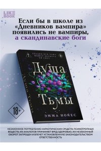 Нойес Э. Душа тьмы (#1)