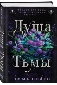 Нойес Э. Душа тьмы (#1)