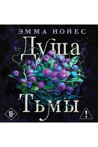 Нойес Э. Душа тьмы (#1)