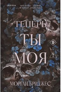 Бриджес М. Теперь ты моя (#2)