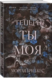 Бриджес М. Теперь ты моя (#2)
