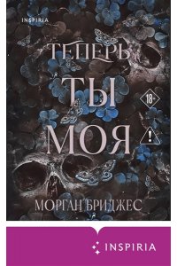 Бриджес М. Теперь ты моя (#2)