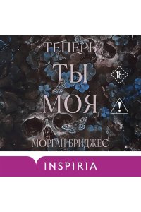 Бриджес М. Теперь ты моя (#2)