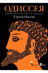 Носова С.С. Одиссея.Древнегреческий эпос в пересказе