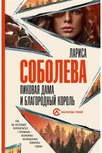 Соболева Л.П. Пиковая дама и благородный король (pocket)