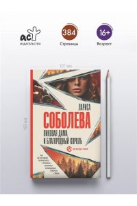 Соболева Л.П. Пиковая дама и благородный король (pocket)