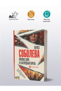 Соболева Л.П. Пиковая дама и благородный король (pocket)
