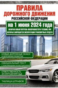 . Правила дорожного движения Российской Федерации на 1 июня 2024 года. Включая новый перечень неисправностей и условий, при которых запрещается эксплуатация транспортных средств