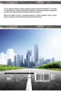 . Правила дорожного движения Российской Федерации на 1 июня 2024 года. Включая новый перечень неисправностей и условий, при которых запрещается эксплуатация транспортных средств