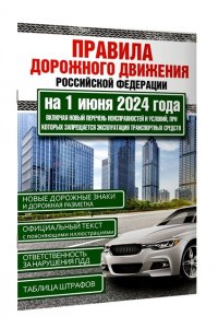 . Правила дорожного движения Российской Федерации на 1 июня 2024 года. Включая новый перечень неисправностей и условий, при которых запрещается эксплуатация транспортных средств