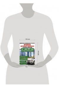 . Правила дорожного движения Российской Федерации на 1 июня 2024 года. Включая новый перечень неисправностей и условий, при которых запрещается эксплуатация транспортных средств