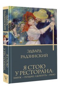 Радзинский Э.С. Я стою у ресторана: замуж - поздно, сдохнуть - рано