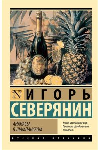 Северянин И.В. Ананасы в шампанском