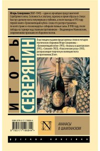Северянин И.В. Ананасы в шампанском