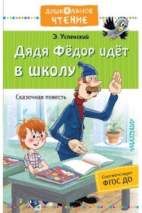 Успенский Э.Н. Дядя Фёдор идёт в школу