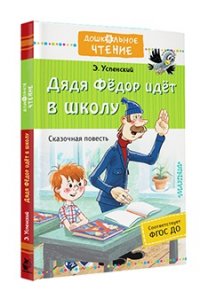 Успенский Э.Н. Дядя Фёдор идёт в школу
