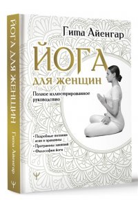 Айенгар Гита Йога для женщин. Полное иллюстрированное руководство