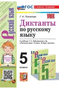 Потапова Г.Н. УМК. ДИКТАНТЫ ПО РУС.ЯЗЫКУ 5 ЛАДЫЖЕНСКАЯ. ФГОС НОВЫЙ (к новому учебнику)