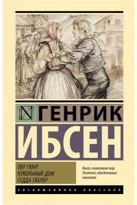 Ибсен Г. Пер Гюнт. Кукольный дом. Гедда Габлер
