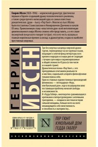 Ибсен Г. Пер Гюнт. Кукольный дом. Гедда Габлер