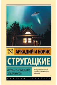 Стругацкий А.Н., Стругацкий Б.Н. Отель 