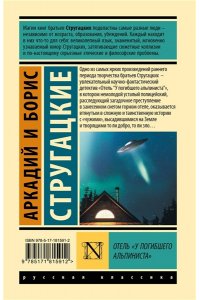 Стругацкий А.Н., Стругацкий Б.Н. Отель 