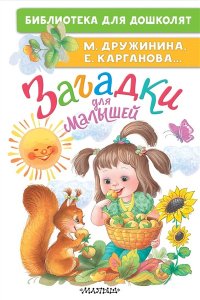 Дружинина М.В., Карганова Е. Г. ... Загадки для малышей