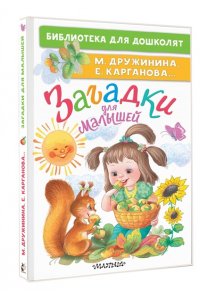 Дружинина М.В., Карганова Е. Г. ... Загадки для малышей