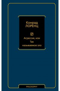 Лоренц К. Агрессия, или Так называемое зло