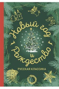 Горький М., Куприн А.И., Чехов А.П. и др. Новый год и Рождество. Русская классика