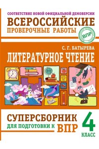 Батырева С.Г. Литературное чтение: суперсборник для подготовки к ВПР 4 класс