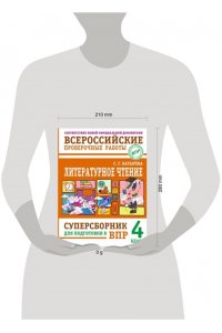 Батырева С.Г. Литературное чтение: суперсборник для подготовки к ВПР 4 класс