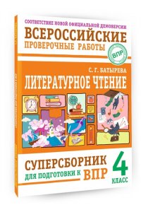 Батырева С.Г. Литературное чтение: суперсборник для подготовки к ВПР 4 класс