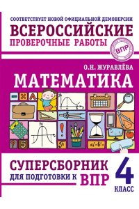 Журавлева О.Н. Математика. Суперсборник для подготовки к ВПР. 4 класс