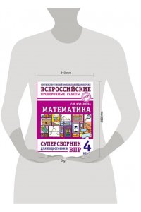 Журавлева О.Н. Математика. Суперсборник для подготовки к ВПР. 4 класс