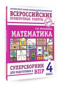 Журавлева О.Н. Математика. Суперсборник для подготовки к ВПР. 4 класс