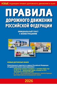 ПДД РФ с иллюстрациями 2026 г.