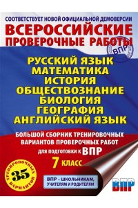 Русский язык. Математика. История. Обществознание. Физика. Биология. География. Английский язык. Большой сборник тренировочных вариантов проверочных работ для подготовки к ВПР. 7 класс