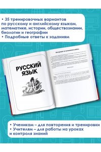 Русский язык. Математика. История. Обществознание. Физика. Биология. География. Английский язык. Большой сборник тренировочных вариантов проверочных работ для подготовки к ВПР. 7 класс