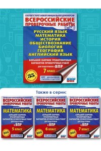 Русский язык. Математика. История. Обществознание. Физика. Биология. География. Английский язык. Большой сборник тренировочных вариантов проверочных работ для подготовки к ВПР. 7 класс
