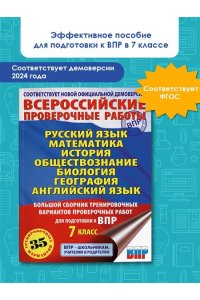 Русский язык. Математика. История. Обществознание. Физика. Биология. География. Английский язык. Большой сборник тренировочных вариантов проверочных работ для подготовки к ВПР. 7 класс
