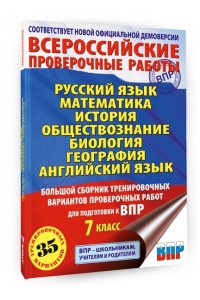 Русский язык. Математика. История. Обществознание. Физика. Биология. География. Английский язык. Большой сборник тренировочных вариантов проверочных работ для подготовки к ВПР. 7 класс