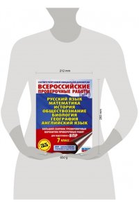 Русский язык. Математика. История. Обществознание. Физика. Биология. География. Английский язык. Большой сборник тренировочных вариантов проверочных работ для подготовки к ВПР. 7 класс
