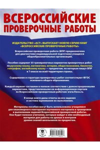 Русский язык. Математика. История. Обществознание. Физика. Биология. География. Английский язык. Большой сборник тренировочных вариантов проверочных работ для подготовки к ВПР. 7 класс